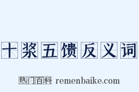 十浆五馈反义词是什么意思的图片